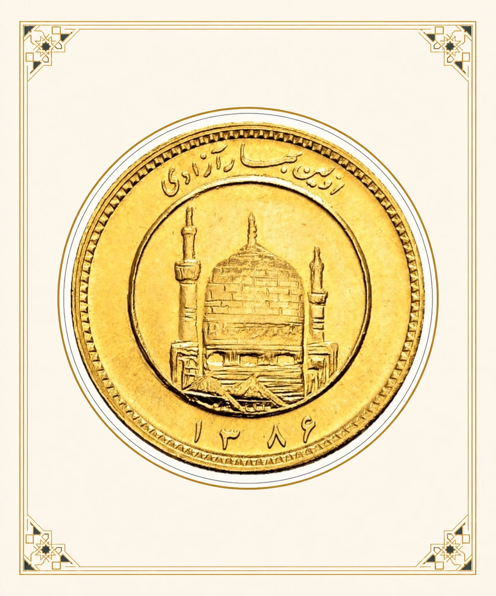 تصویر سکه بهار آزادی